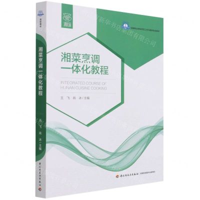 [N]湘菜烹调一体化教程(高等职业学校烹饪工艺与营养专业教材)-9787518431663