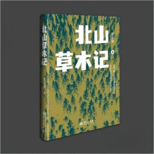 正版新书]北山草木记张玉泉9787507556360