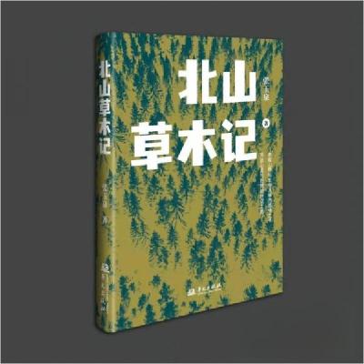 正版新书]北山草木记张玉泉9787507556360