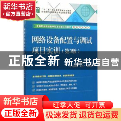 正版 网络设备配置与调试项目实训 张国清主编 电子工业出版社 97