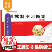 [正版] 机械制图习题集(第四版) 清华大学出版社 洪友伦 机械制图—高等职业教育—习题集