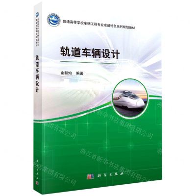 [N]轨道车辆设计(普通高等学校车辆工程专业卓越特色系列规划教材)-9787030707215