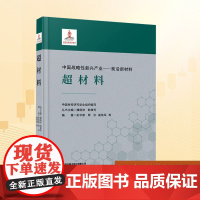 超材料 中国材料研究学会;彭华新 等 编 大学教材大中专 正版图书籍 中国铁道出版社有限公司