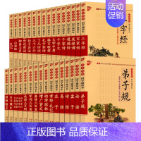 经典国学书籍(全套31册) [正版]国学诵读本:千字文 文白对照原文注释注音版中华传统国学经典名著大字儿童版小学生课外书