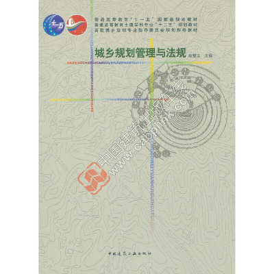 醉染图书城乡规划管理与法规9787112189052