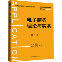 正版新书]电子商务理论与实务 第4版胡宏力,潘雨相,安刚 编97873