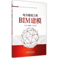 正版新书]电力建设工程BIM建模刘睿9787512367173