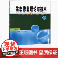 备考2025 江苏自考教材 08295生态恢复与建设 生态修复理论与技术第2版第二版 刘冬梅 高大文 哈尔滨工业大学出版