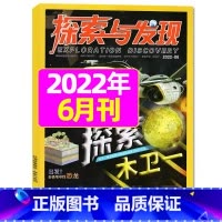 2022年6月 [正版]1-11月全年/半年订阅探索与发现杂志2023年/2024年1-12月/2022年打包 科海