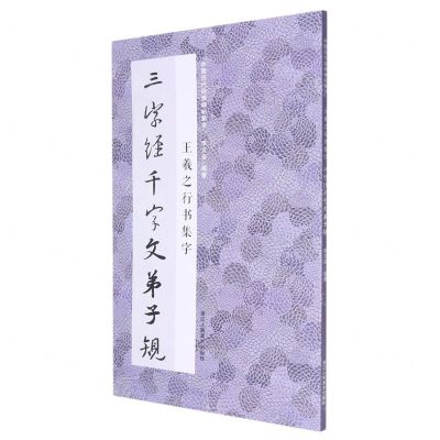 [N]王羲之行书集字三字经千字文弟子规/中国历代经典碑帖集字-9787534097577