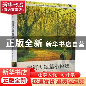 正版 契诃夫短篇小说选 [俄]契诃夫 中国工人出版社 978750086001