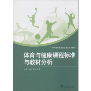 [M]体育与健康课程标准与教材分析-9787307128651
