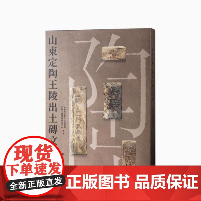 山东定陶王陵出土砖文萃编 9787547934586 上海书画出版社 2024-10