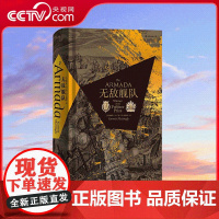 [央视网]汗青堂丛书016 无敌舰队 加勒特 马丁利 著 普利策奖获奖历史著作 史学及文学作品 民主与建设出版社 HL