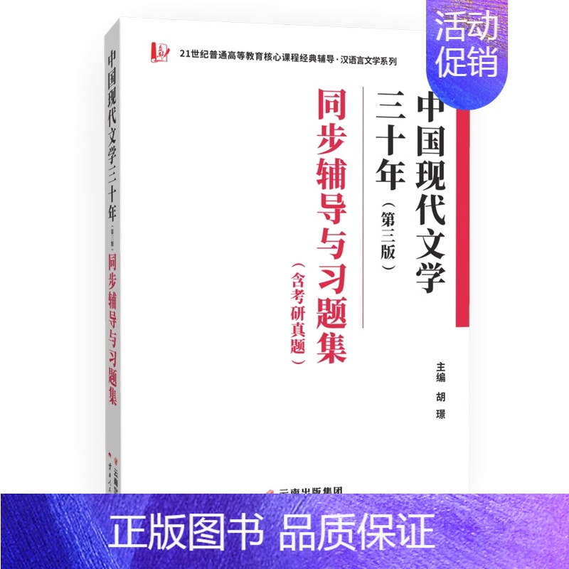 钱理群中国现代文学三十年(第三版)同步辅导 [正版]全新 中国当代文学史第三版 洪子诚 第3版 钱理群中国现代文学三十年