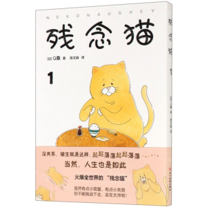 [M]残念猫(1)-9787541087646