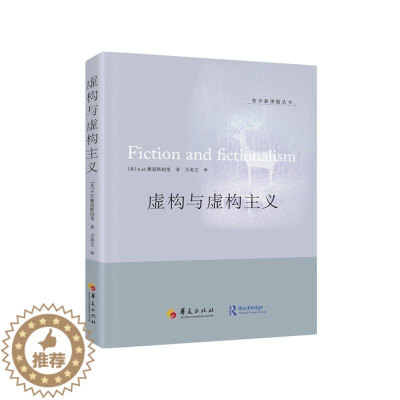 [醉染正版]虚构与虚构主义书赛恩斯伯里 哲学宗教书籍