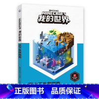 我的世界:水下生存指南 [正版]我的世界书漫画书全套山/沉船/地下城/远航红石基础指南/生物图鉴/海岛/破碎/失落的日记