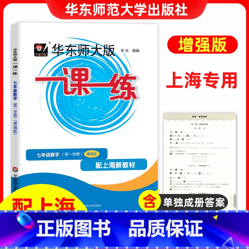 七年级上 数学(增强版) 七年级上 [正版]新版 华东师大版 一课一练七年级上 数学 增强版 7年级上册第一学期沪教版上