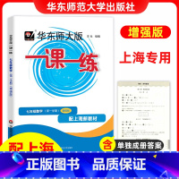 七年级上 数学(增强版) 七年级上 [正版]新版 华东师大版 一课一练七年级上 数学 增强版 7年级上册第一学期沪教版上
