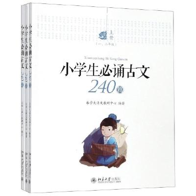 正版新书]小学生必诵古文240篇(上中下)乐学大语文教研中心97873
