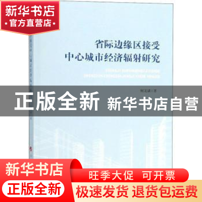 正版 省际边缘区接受中心城市经济辐射研究 何龙斌著 人民出版社