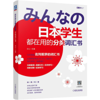 音像日本学生都在用的分类词汇书王秋声