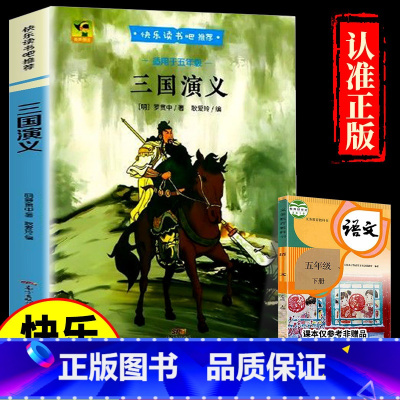[单本送考点]5年级下册-三国演义 [正版]四大名著 西游记快乐读书吧五年级下册必读课外书四大名著红楼梦三国演义水浒传小