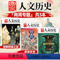 [商周专题共3本]破解殷墟之谜+商周世界+西周传说与史实 [正版]商周专题共3本国家人文历史杂志破解殷墟之谜+商周世界+