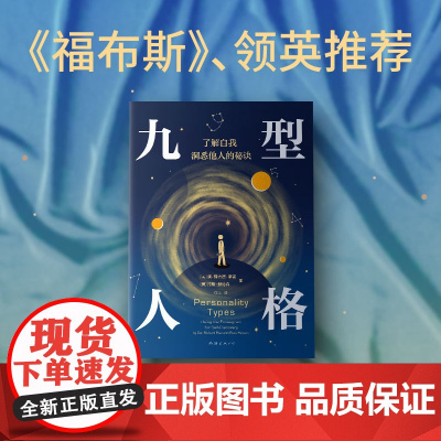 九型人格:了解自我,洞悉他人的秘诀(风靡世界的人格分析宝典 融合古老智慧与现代心理学 助你看清自己的天赋弱点欲望恐惧