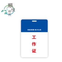 PVC IC卡工作证代表证嘉宾证参赛证 80mm*120mm 张
