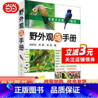 [正版]书籍亲近大自然系列--野外观鸟手册