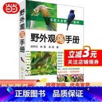 [正版]书籍亲近大自然系列--野外观鸟手册