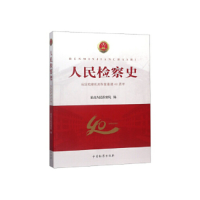 正版新书]人民检察史H9787510221873