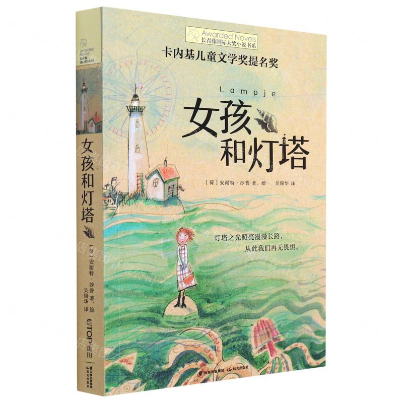[N]女孩和灯塔/长青藤国际大奖小说书系-9787571512521