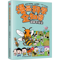 音像漫画科学全知道 这样不安全火焰球创作室