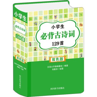 [M]小学生必背古诗词129首 双色版-9787557908300