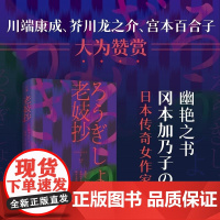 老妓抄 冈本加乃子著 熊韵译 湖南文艺出版社 日本传奇女作家一部新旧时代夹缝里的人类处境和自觉之书 短篇小说集故事集