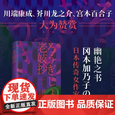 老妓抄 冈本加乃子著 熊韵译 湖南文艺出版社 日本传奇女作家一部新旧时代夹缝里的人类处境和自觉之书 短篇小说集故事集