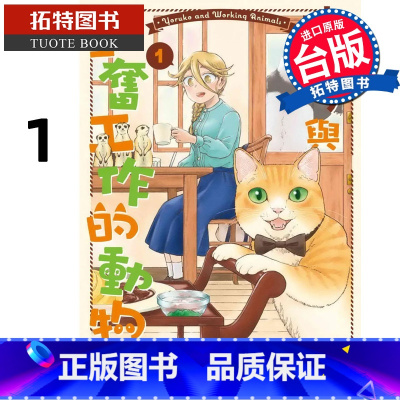 [正版] 漫画书 夜子与勤奋工作的动物们 1 石田万 东贩 进口原版书 拓特原版