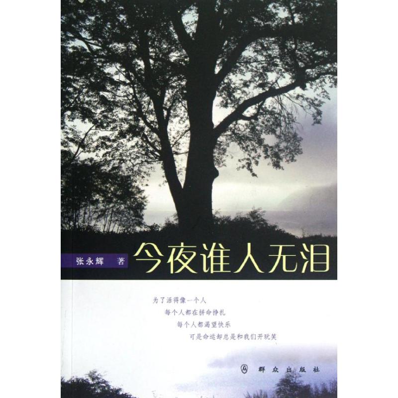 [M]今夜谁人无泪/张永辉-9787501450176