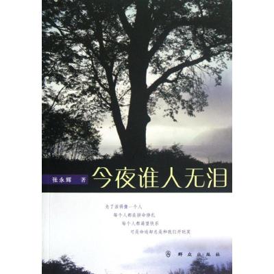 [M]今夜谁人无泪/张永辉-9787501450176