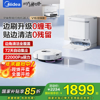 美的(Midea)V16珍珠版扫地机器人水箱版扫拖一体全自动基站清洁除菌免维护擦地机