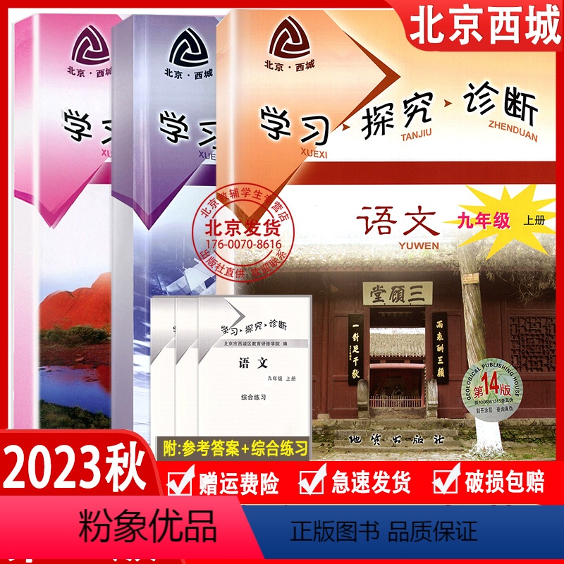 第14版[语数英]3册 九年级上 [正版]2023秋新版北京西城学习探究诊断九年级语文数学英语上册3本 第14版 学探诊