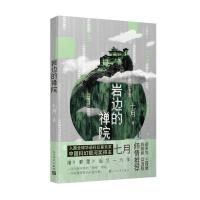 正版新书]岩边的禅院七月9787020164554