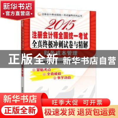正版 2015注册会计师全国统一考试全真终极冲刺试卷与精解:财务成