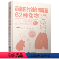 [正版]萌翻你的创意简笔画 62种动物 告诉你如何画才能可爱 简笔画教程书籍简笔