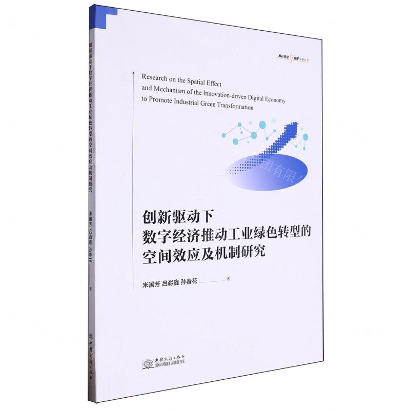 [N]创新驱动下数字经济推动工业绿色转型的空间效应及机制研究/统计方法与应用专著丛书-9787510348006