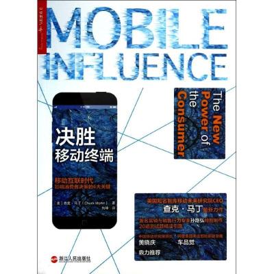 正版新书]决胜移动终端:移动互联时代影响消费者决策的6大关键