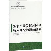 正版新书]涉农产业发展对居民收入分配的影响研究严斌剑97875096